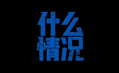 什么情况剧照的剧照