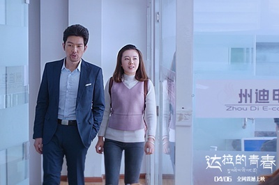 达拉的青春剧照的剧照