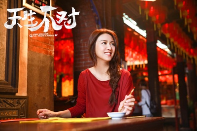 天生不对剧照的剧照