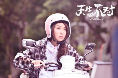 天生不对剧照的剧照