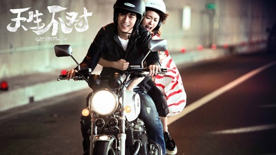 天生不对剧照的剧照