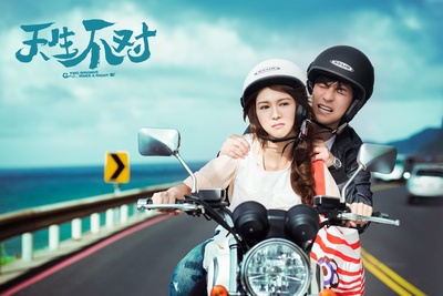 天生不对剧照的剧照