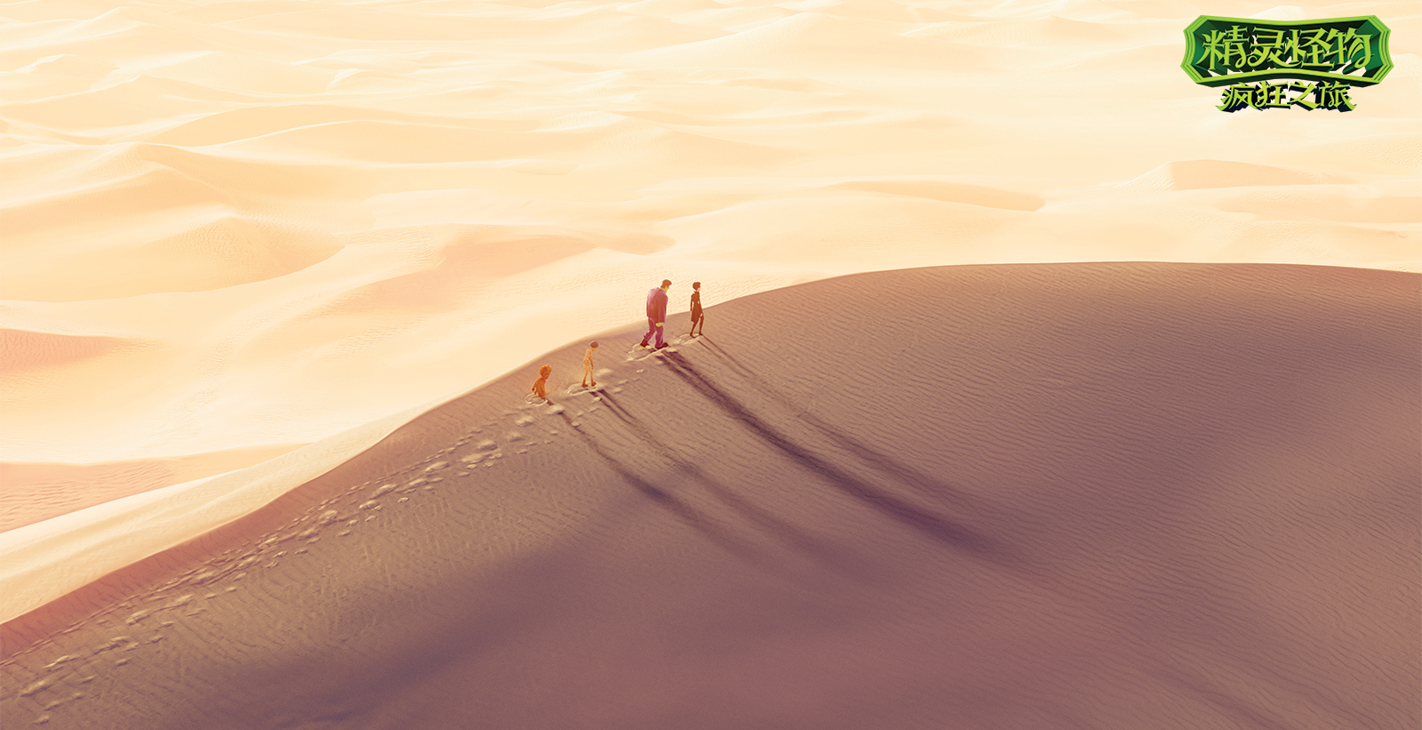 精灵怪物：疯狂之旅剧照的剧照