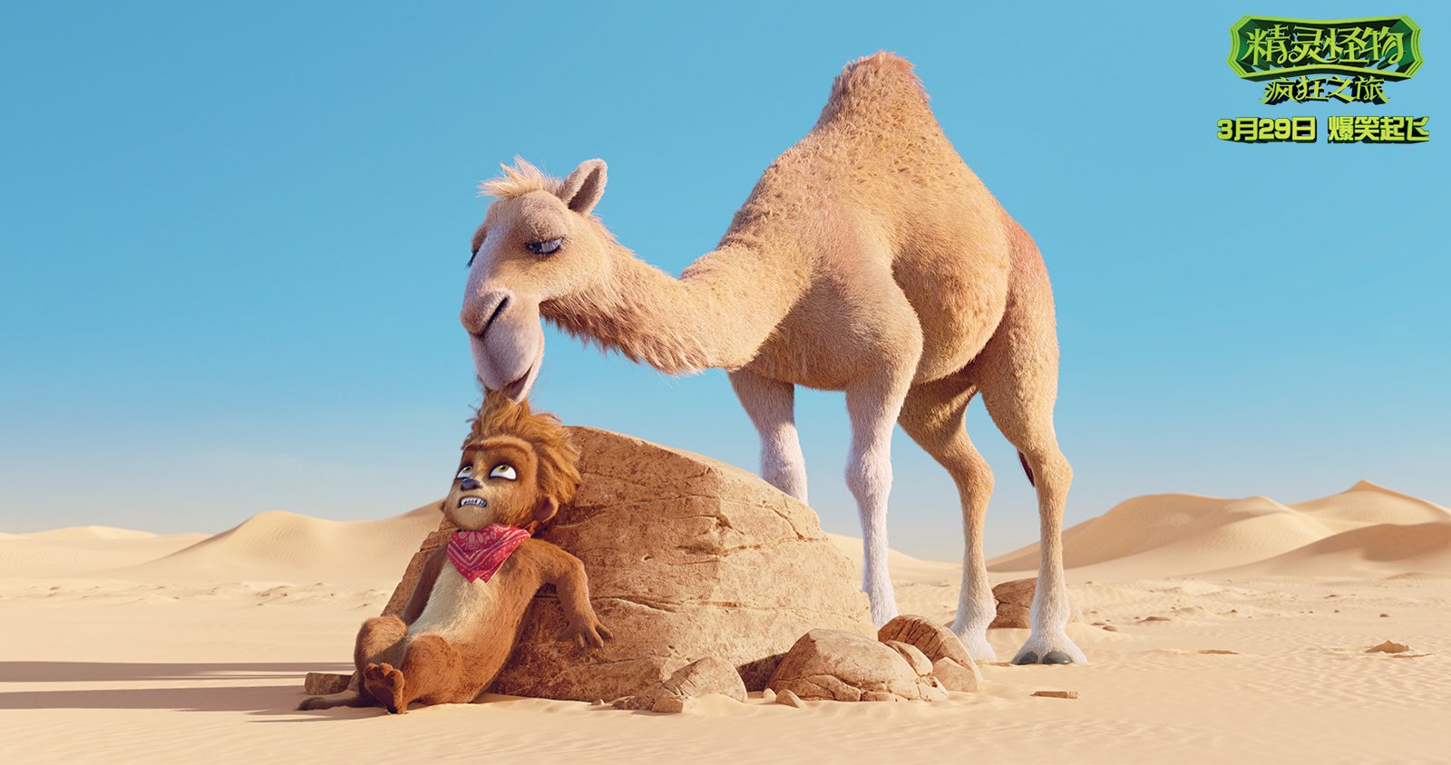 精灵怪物：疯狂之旅剧照的剧照