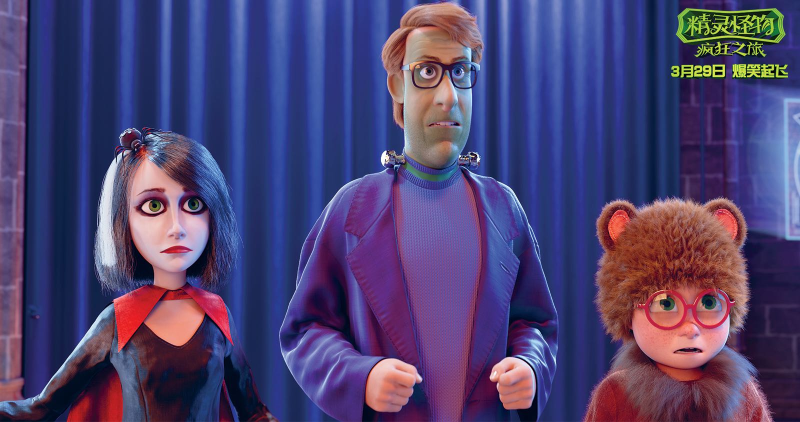 精灵怪物：疯狂之旅剧照的剧照