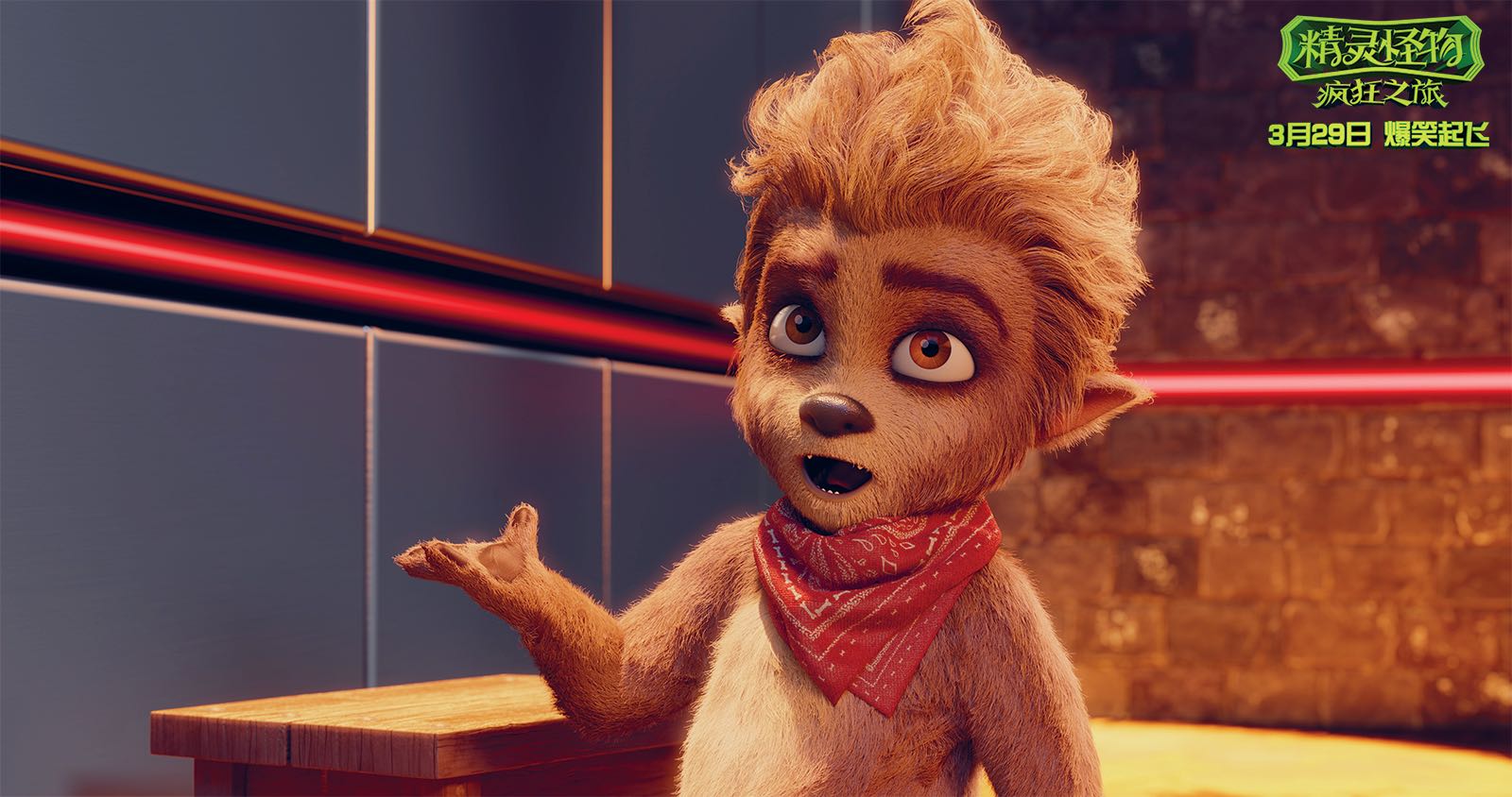 精灵怪物：疯狂之旅剧照的剧照