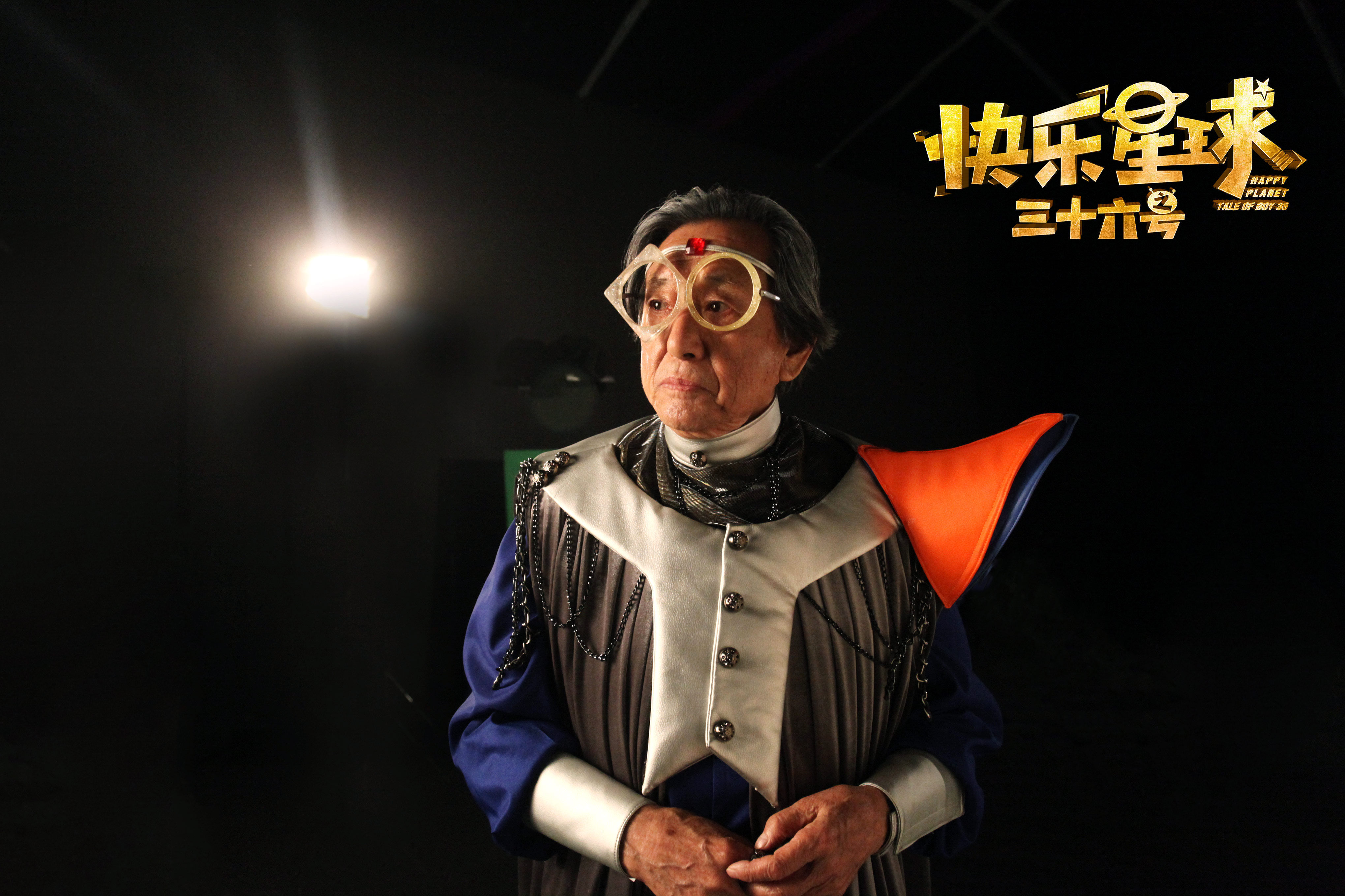 快乐星球之三十六号剧照的剧照