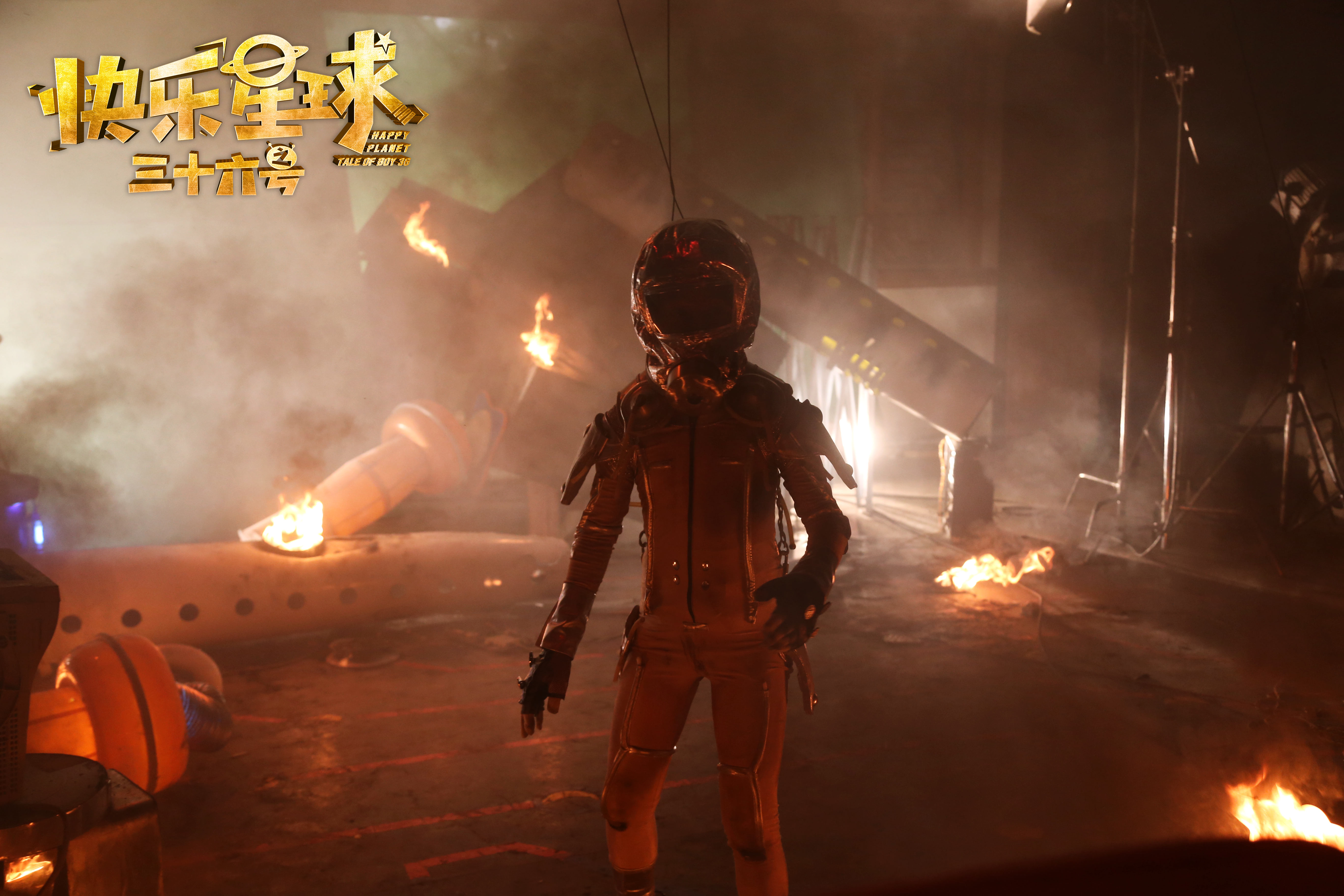 快乐星球之三十六号剧照的剧照