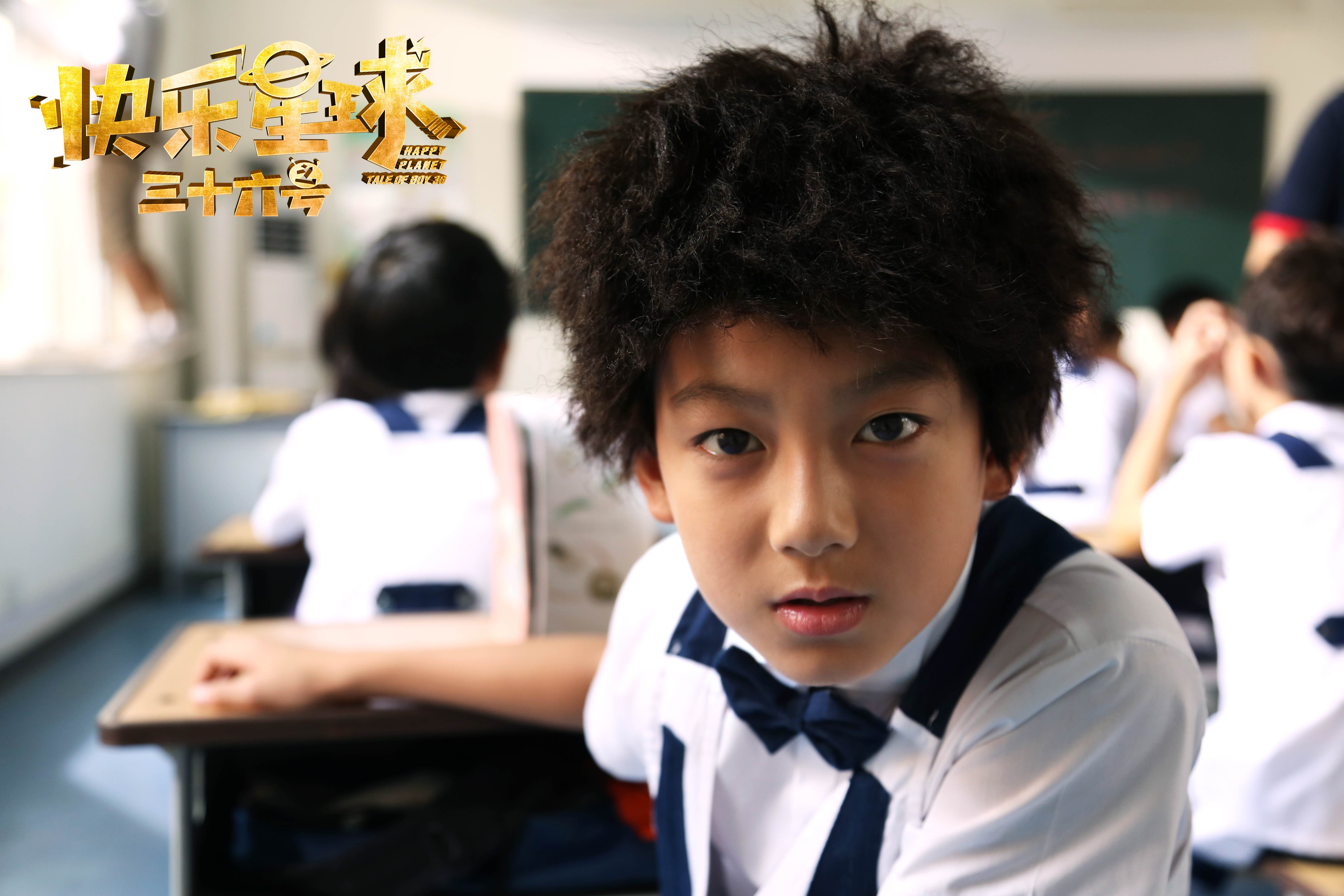 快乐星球之三十六号剧照的剧照