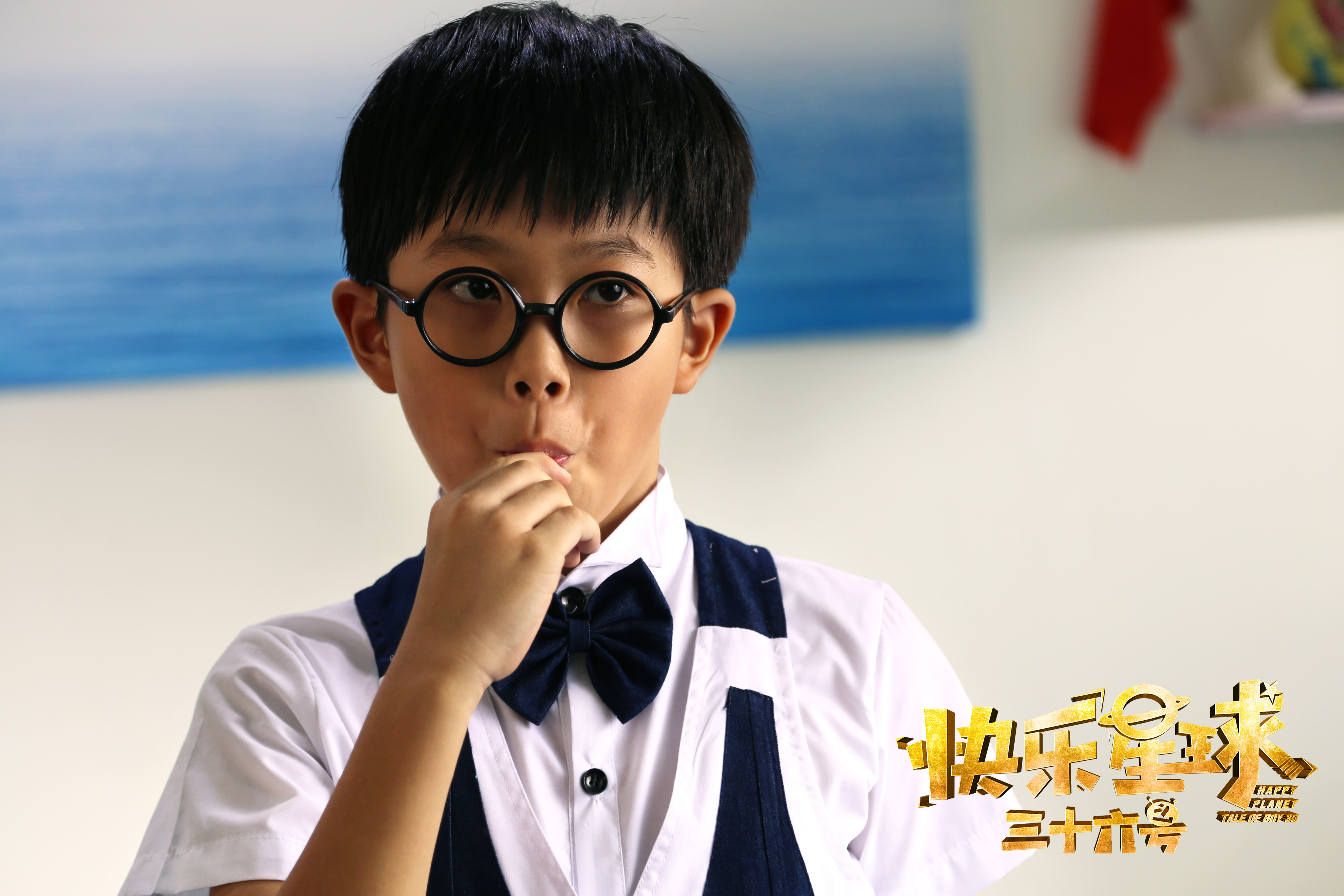 快乐星球之三十六号剧照的剧照