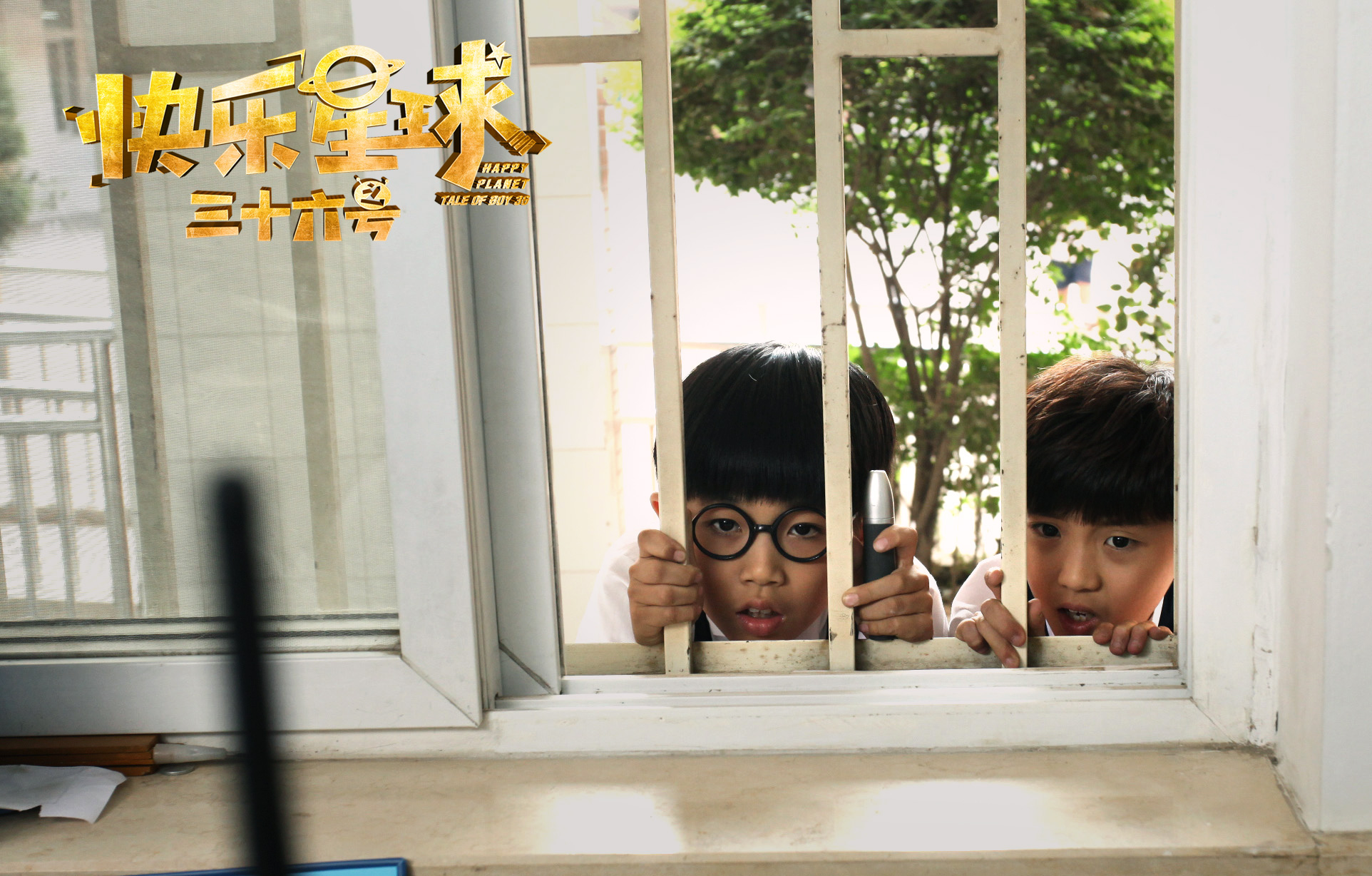 快乐星球之三十六号剧照的剧照