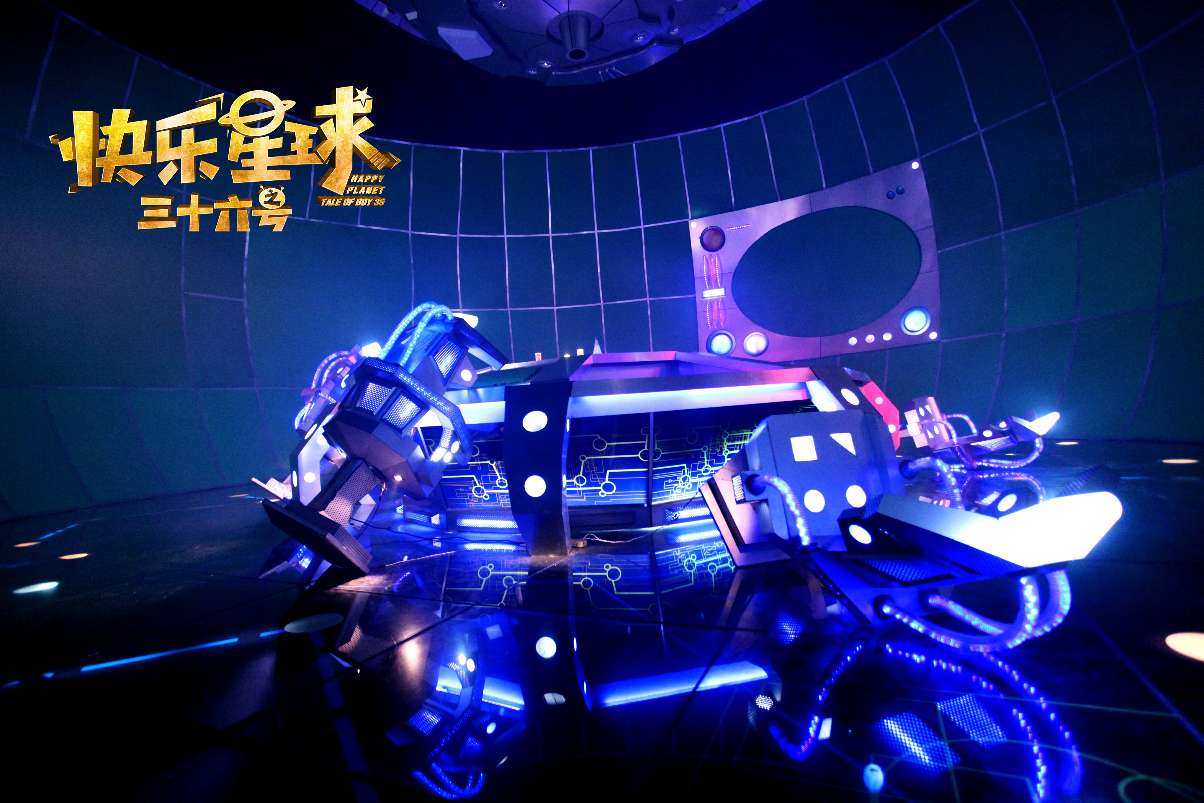 快乐星球之三十六号剧照的剧照