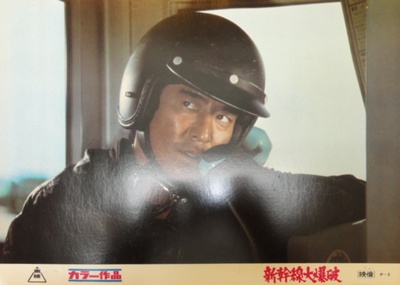 新干线爆炸案剧照的剧照