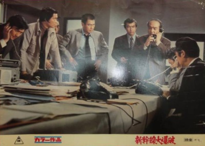 新干线爆炸案剧照的剧照