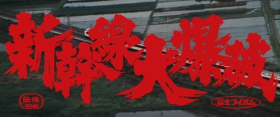 新干线爆炸案剧照的剧照