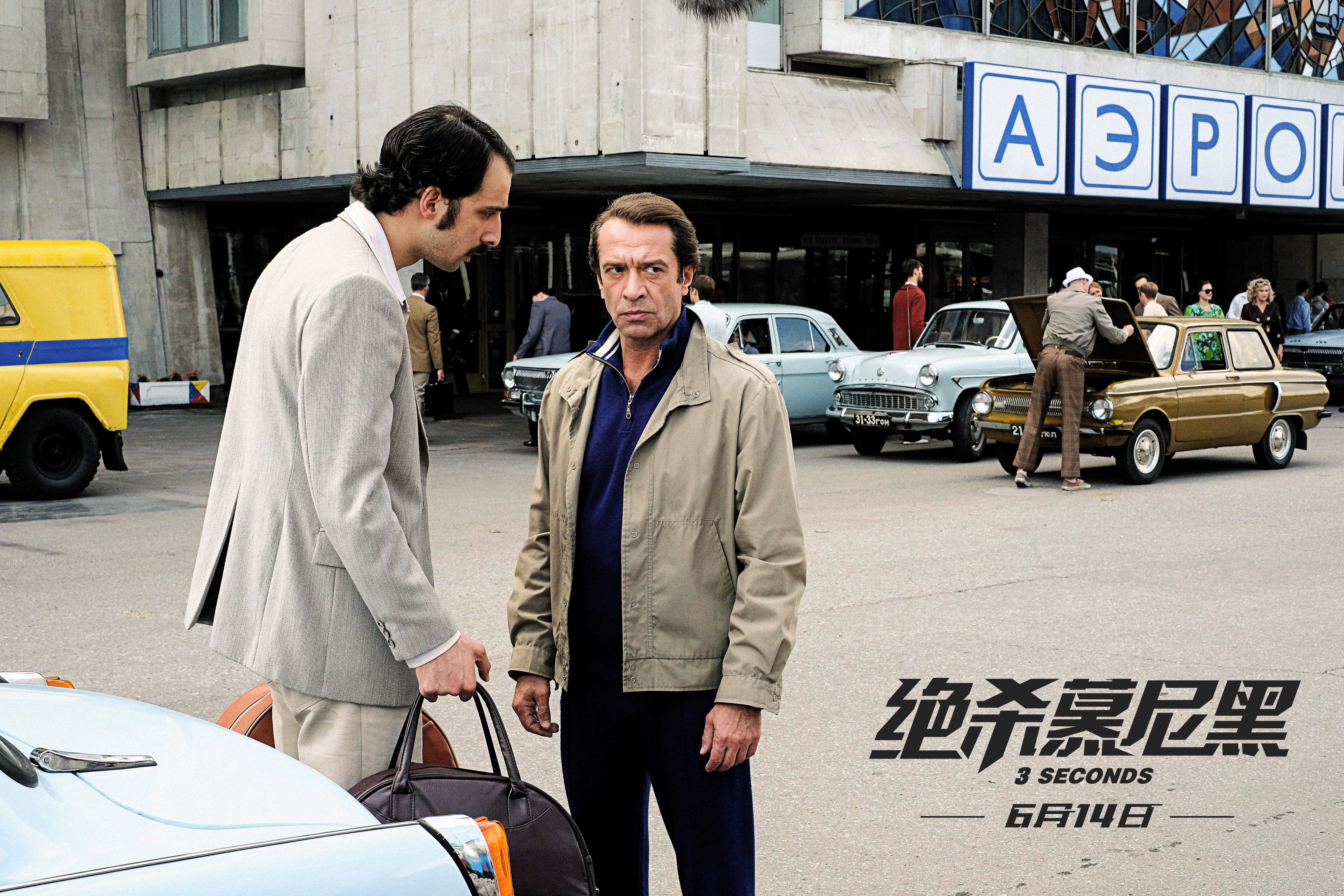 绝杀慕尼黑剧照的剧照