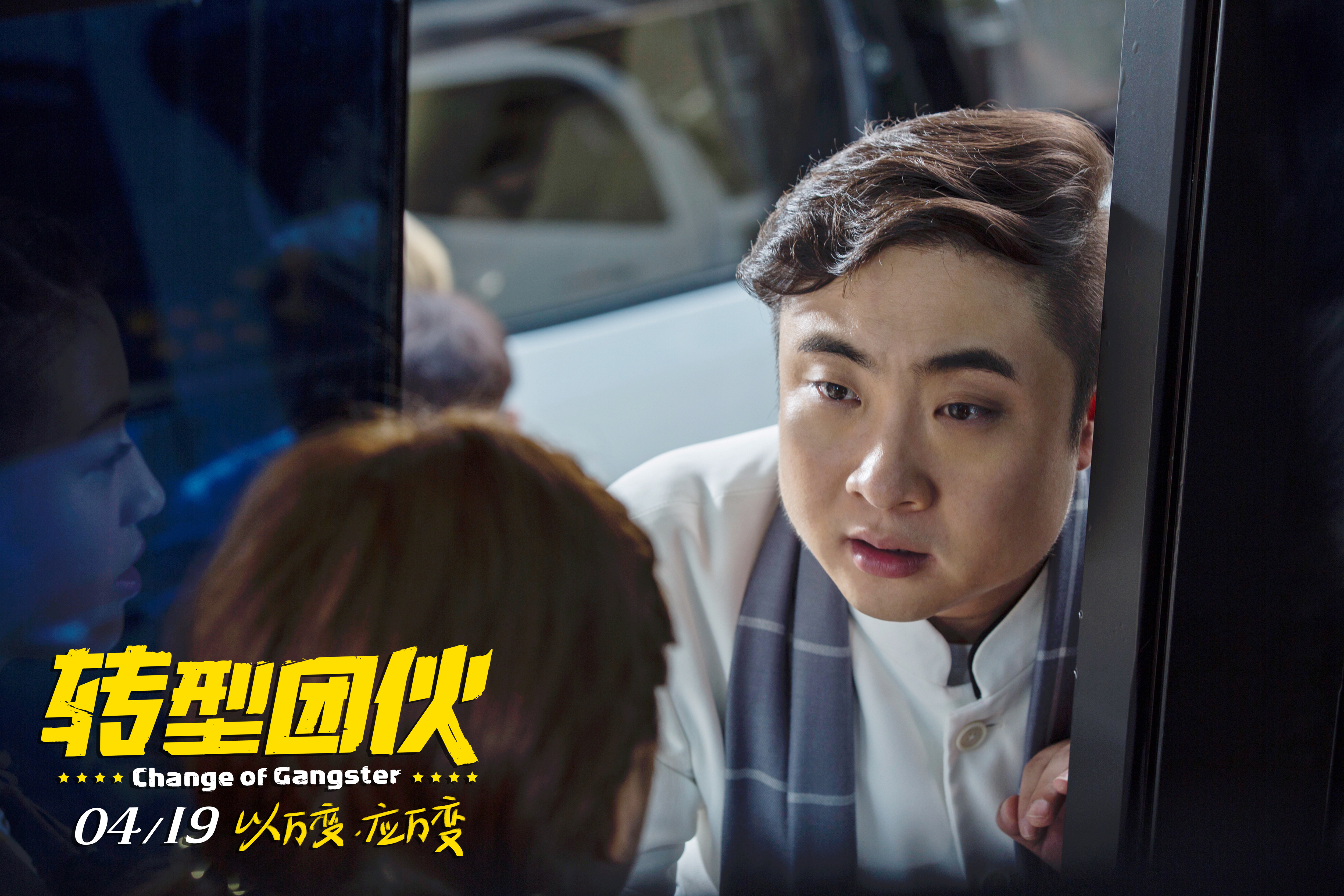 转型团伙剧照的剧照