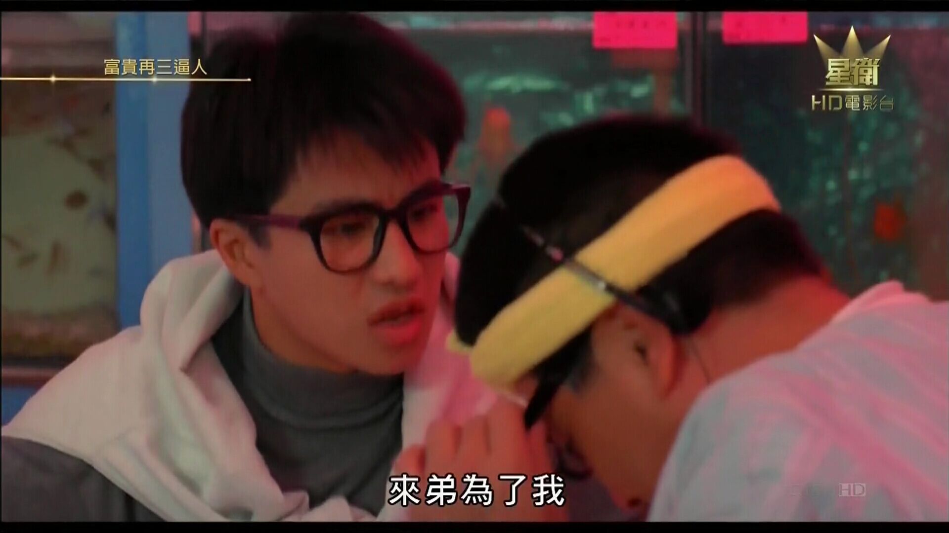 富贵再三逼人剧照的剧照