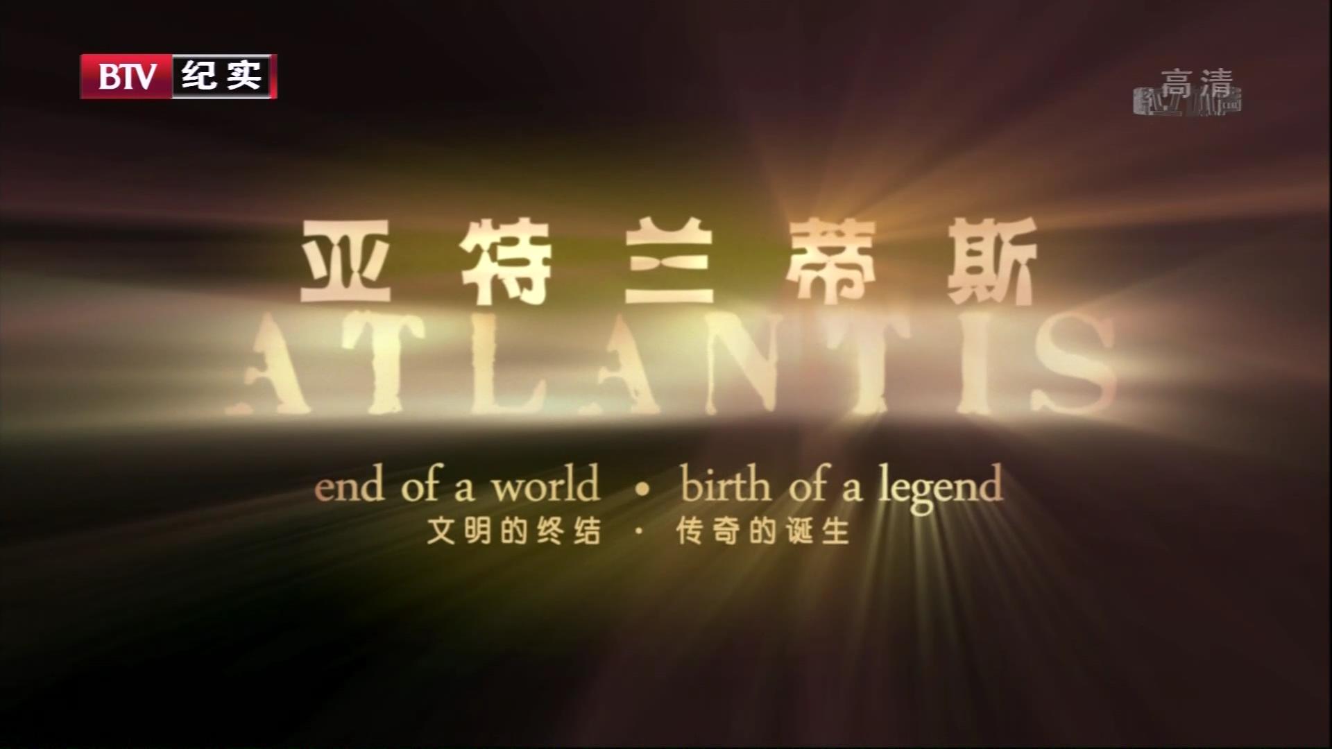 亚特兰蒂斯：世界的终结，传奇的诞生剧照的剧照