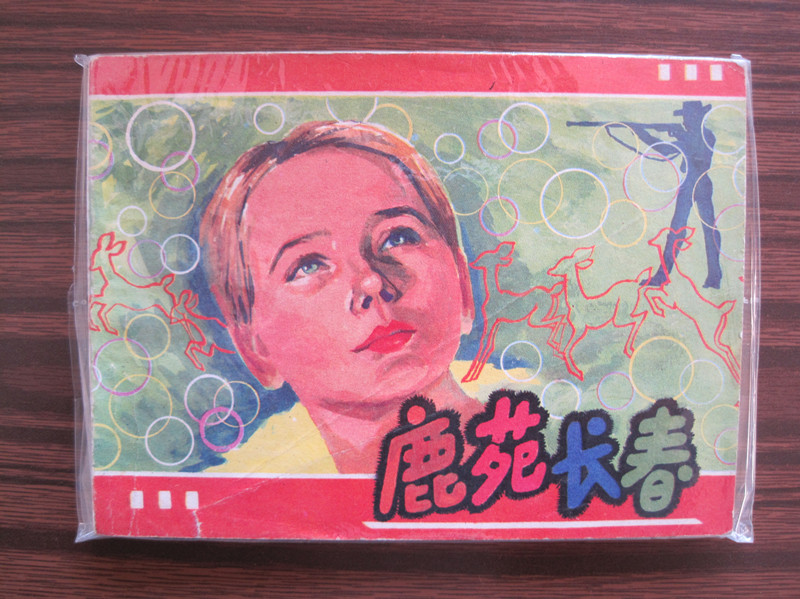 鹿苑长春剧照的剧照