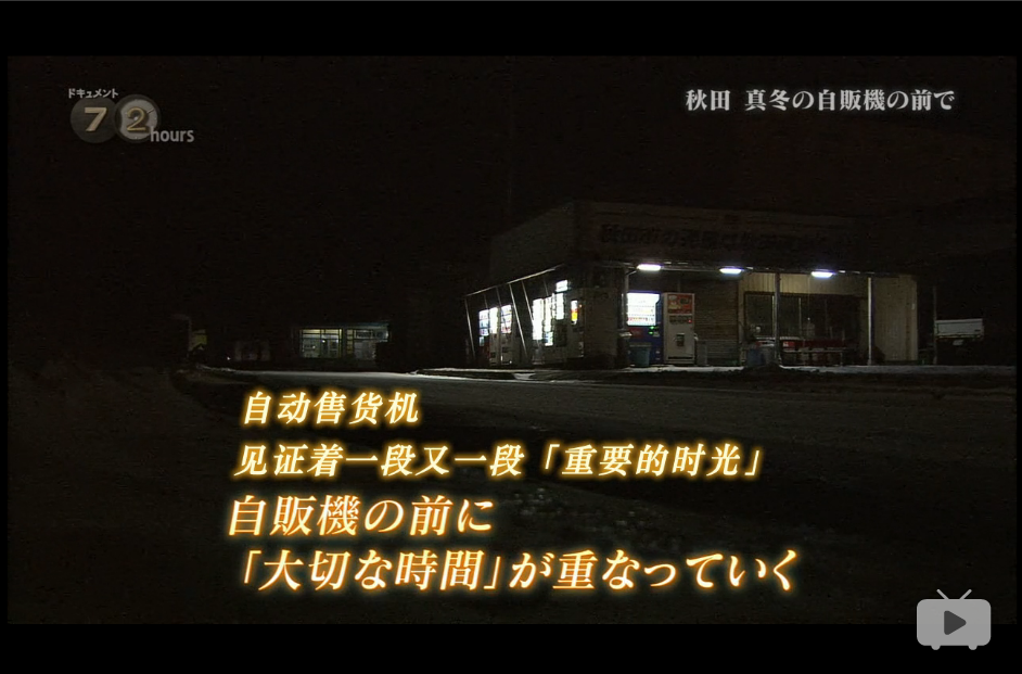 纪实72小时 秋田深冬的自动售货机前剧照的剧照