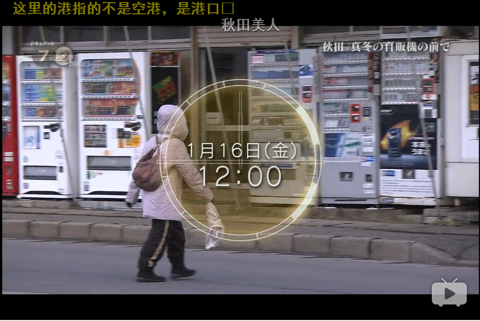纪实72小时 秋田深冬的自动售货机前剧照的剧照