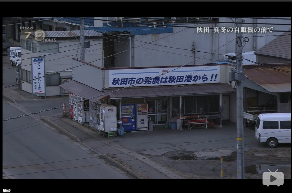 纪实72小时 秋田深冬的自动售货机前剧照的剧照