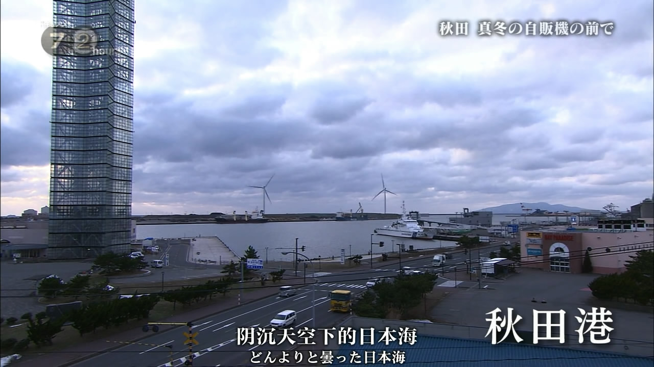 纪实72小时 秋田深冬的自动售货机前剧照的剧照