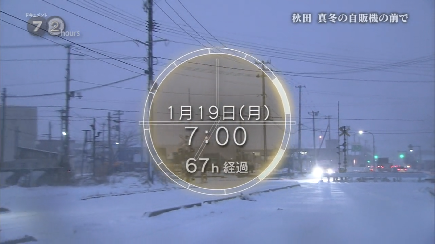 纪实72小时 秋田深冬的自动售货机前剧照的剧照