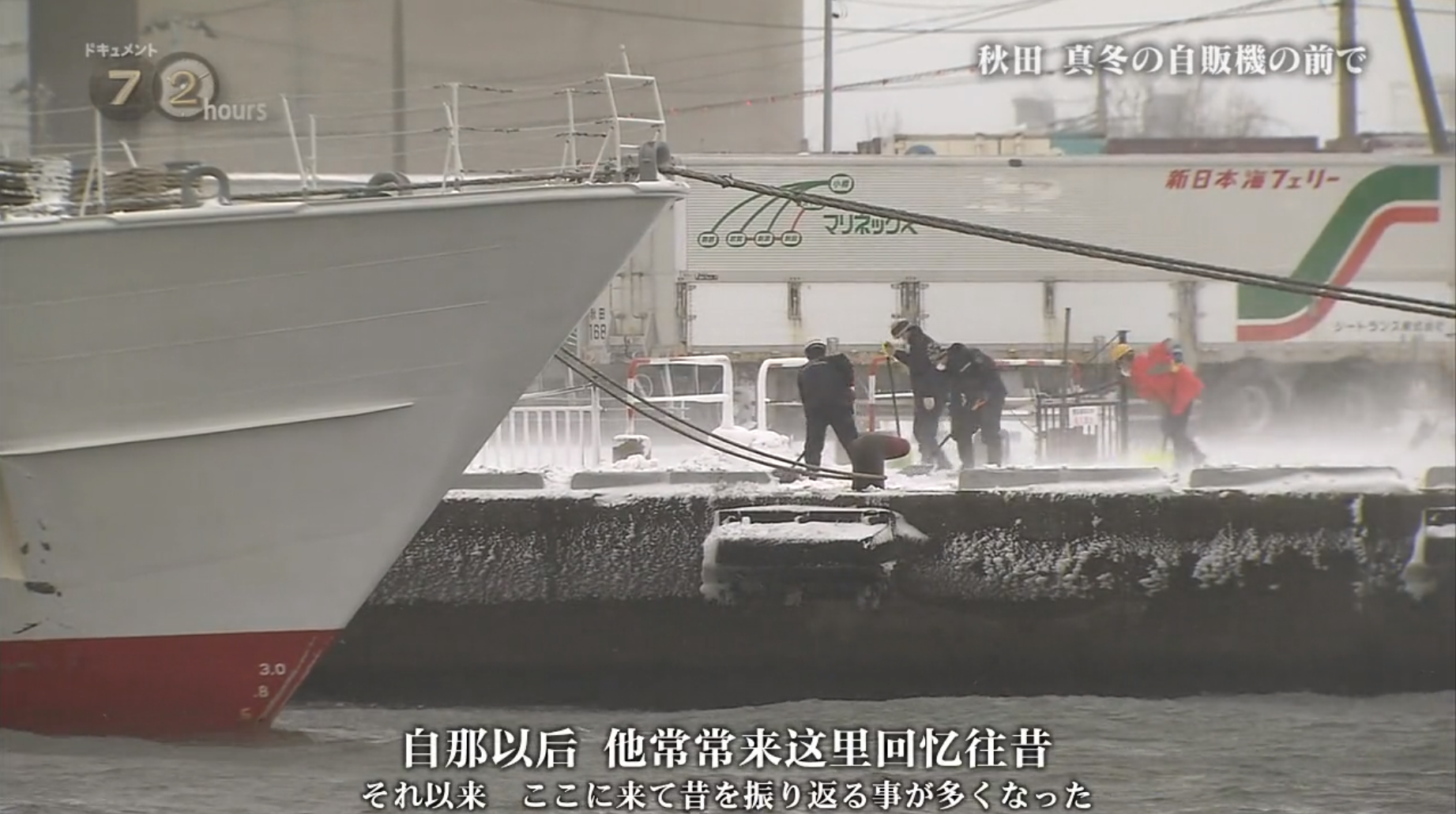 纪实72小时 秋田深冬的自动售货机前剧照的剧照