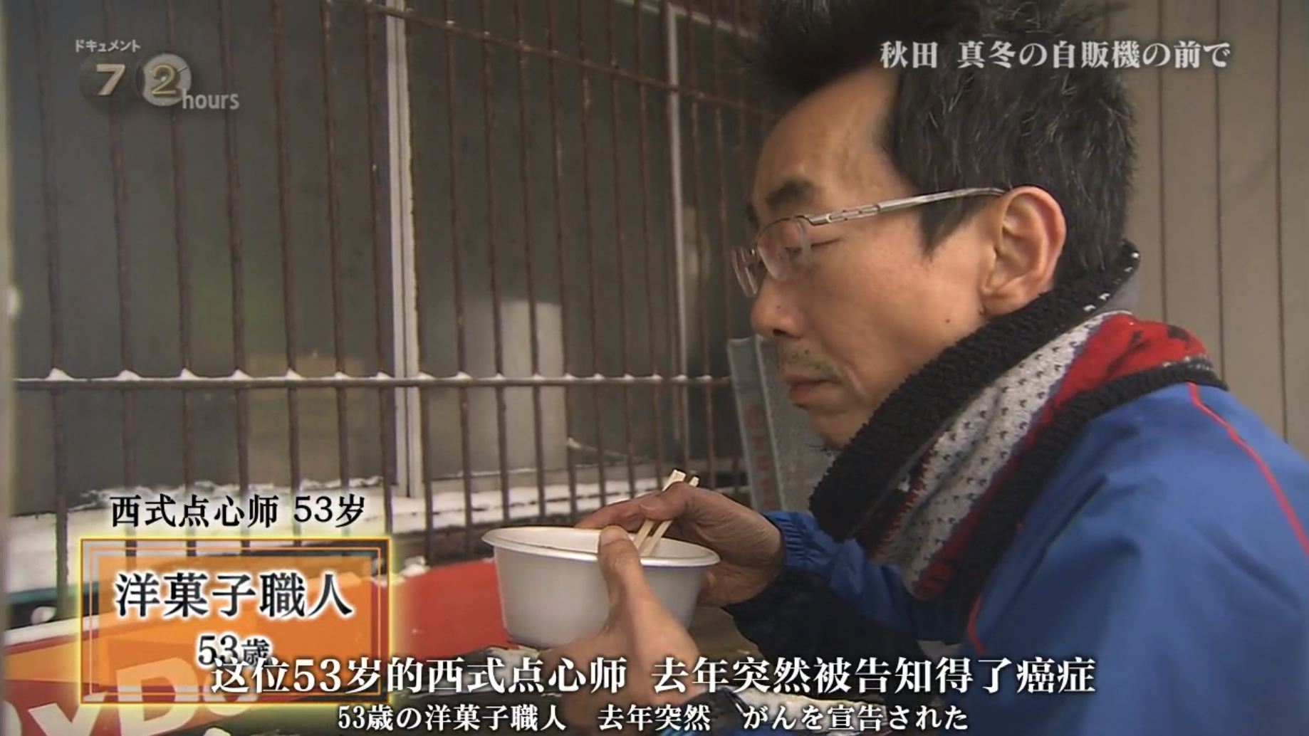 纪实72小时 秋田深冬的自动售货机前剧照的剧照