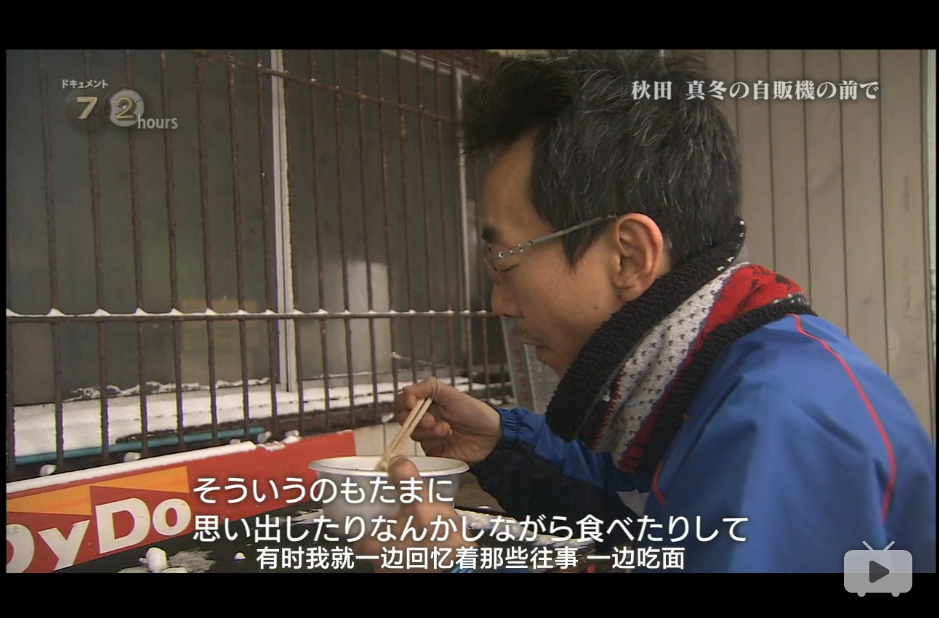 纪实72小时 秋田深冬的自动售货机前剧照的剧照