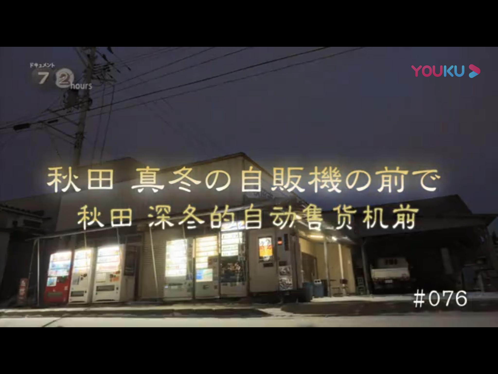 纪实72小时 秋田深冬的自动售货机前剧照的剧照