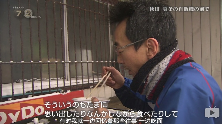 纪实72小时 秋田深冬的自动售货机前剧照的剧照
