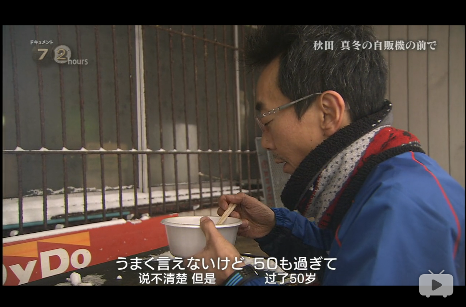 纪实72小时 秋田深冬的自动售货机前剧照的剧照