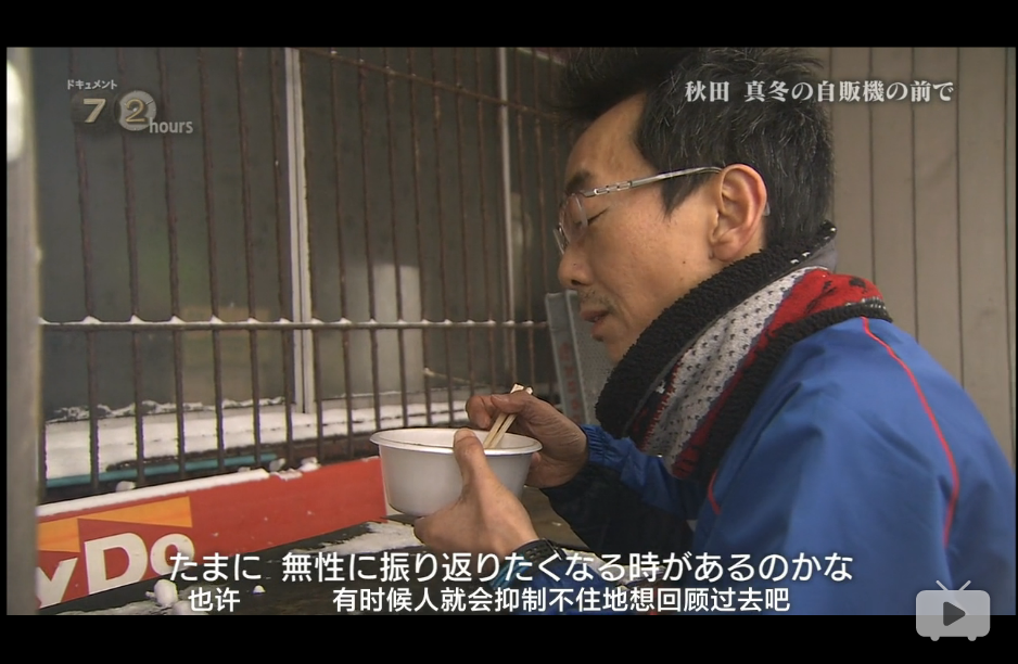 纪实72小时 秋田深冬的自动售货机前剧照的剧照