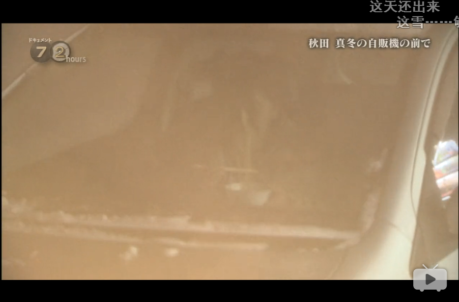 纪实72小时 秋田深冬的自动售货机前剧照的剧照