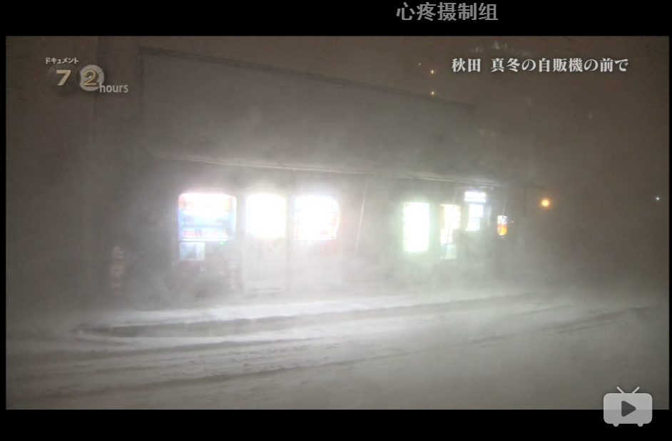 纪实72小时 秋田深冬的自动售货机前剧照的剧照