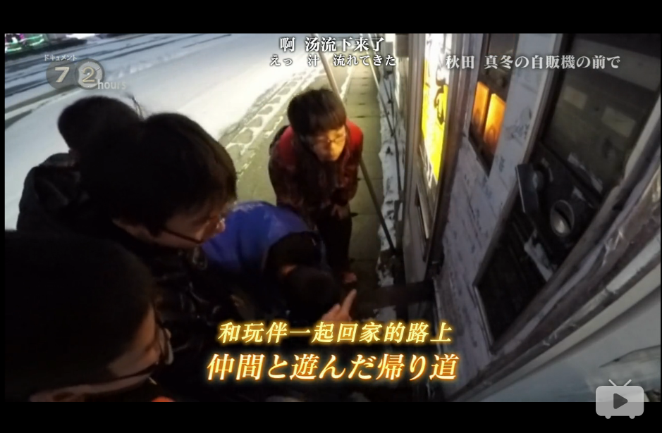 纪实72小时 秋田深冬的自动售货机前剧照的剧照