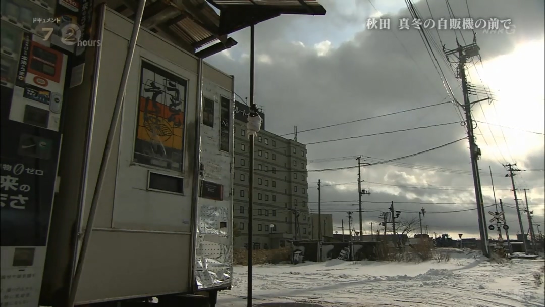 纪实72小时 秋田深冬的自动售货机前剧照的剧照