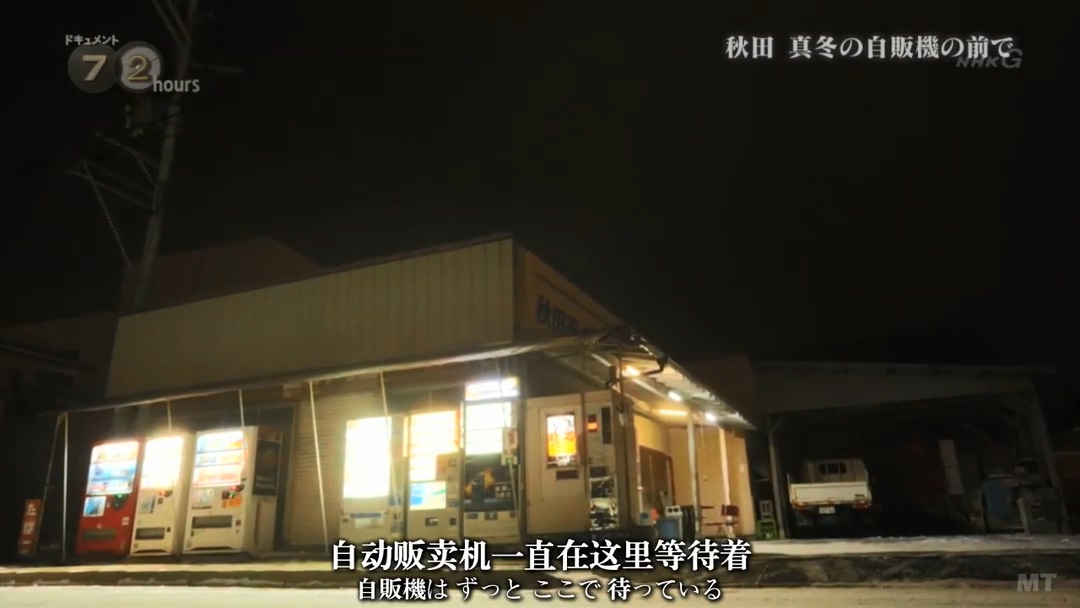 纪实72小时 秋田深冬的自动售货机前剧照的剧照