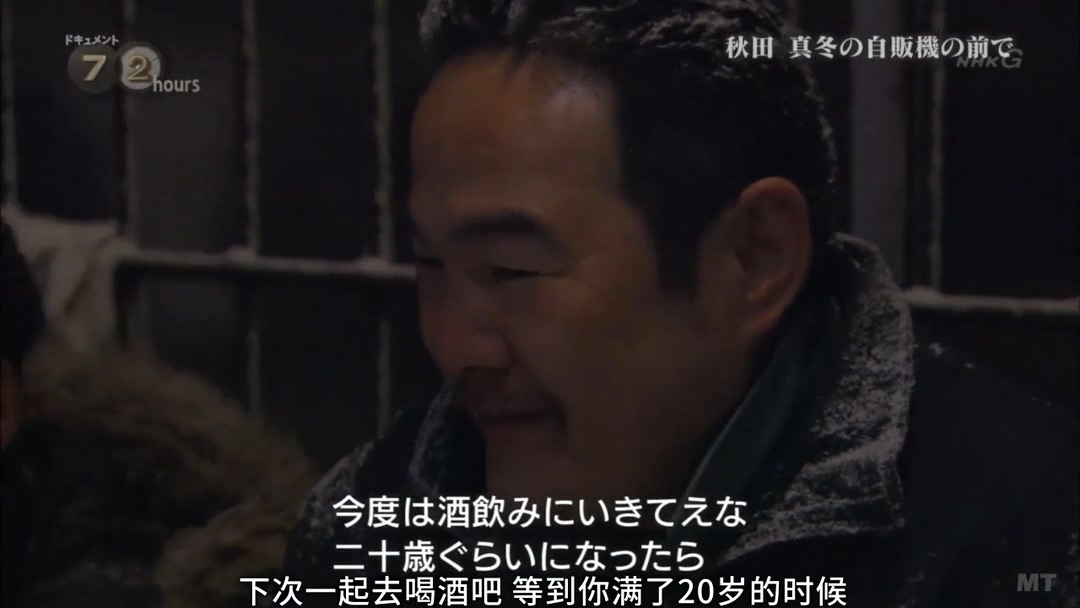 纪实72小时 秋田深冬的自动售货机前剧照的剧照