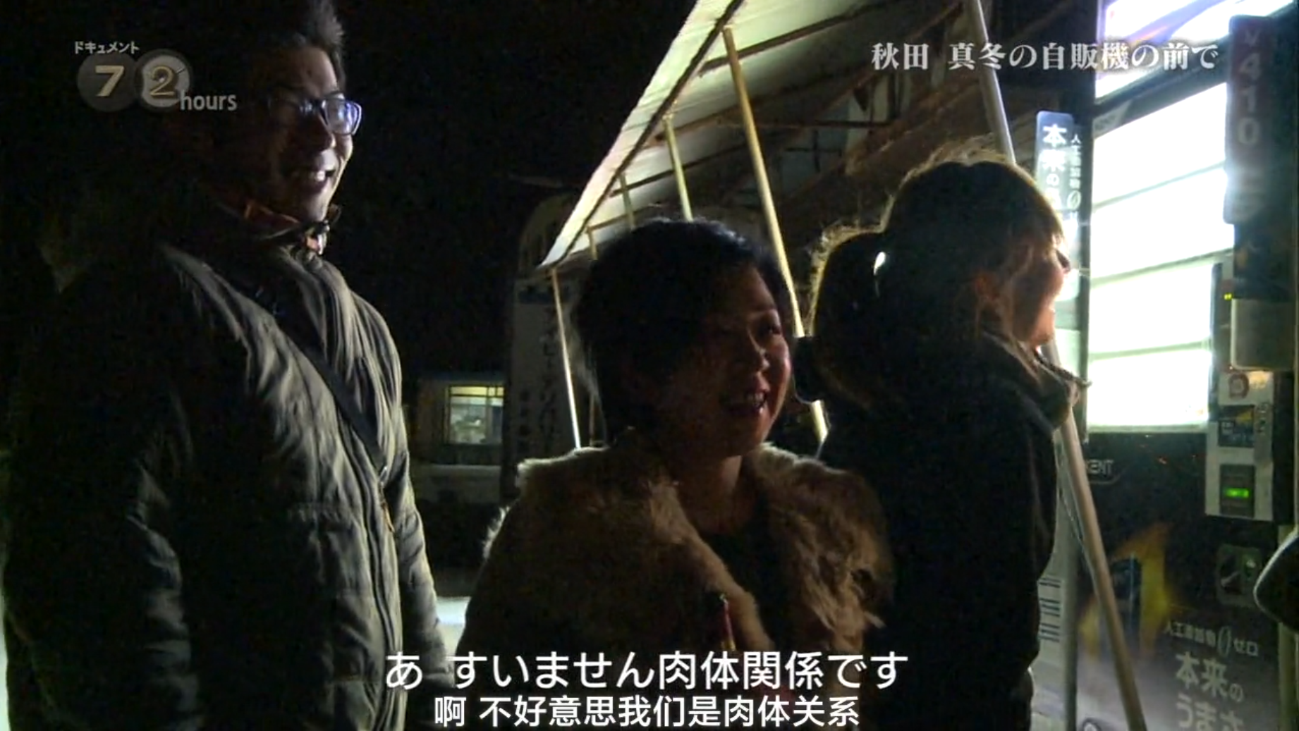 纪实72小时 秋田深冬的自动售货机前剧照的剧照