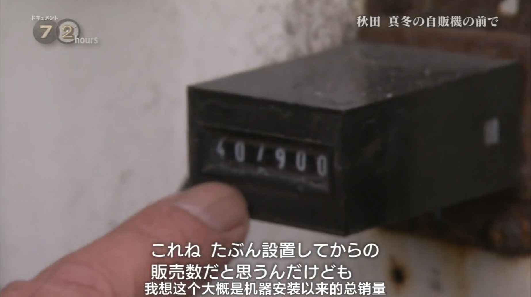 纪实72小时 秋田深冬的自动售货机前剧照的剧照