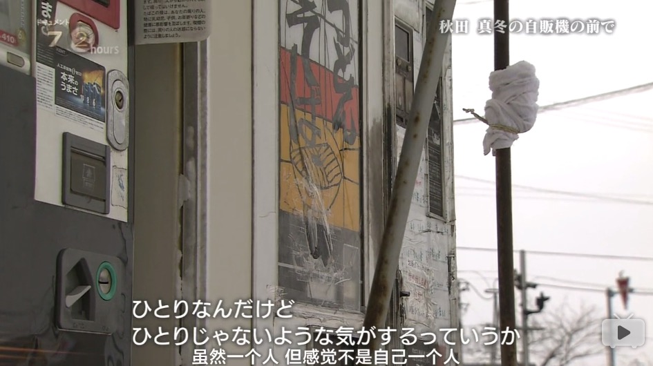 纪实72小时 秋田深冬的自动售货机前剧照的剧照