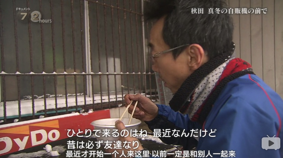 纪实72小时 秋田深冬的自动售货机前剧照的剧照