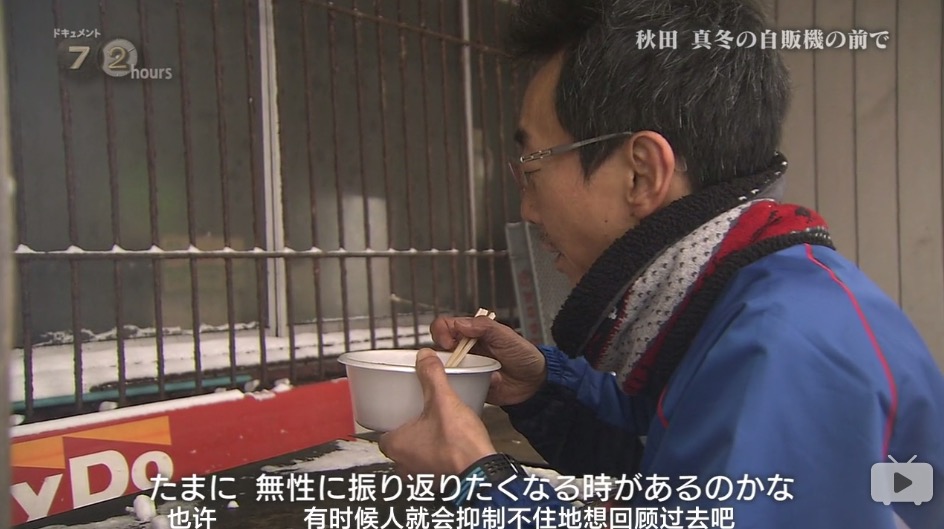 纪实72小时 秋田深冬的自动售货机前剧照的剧照