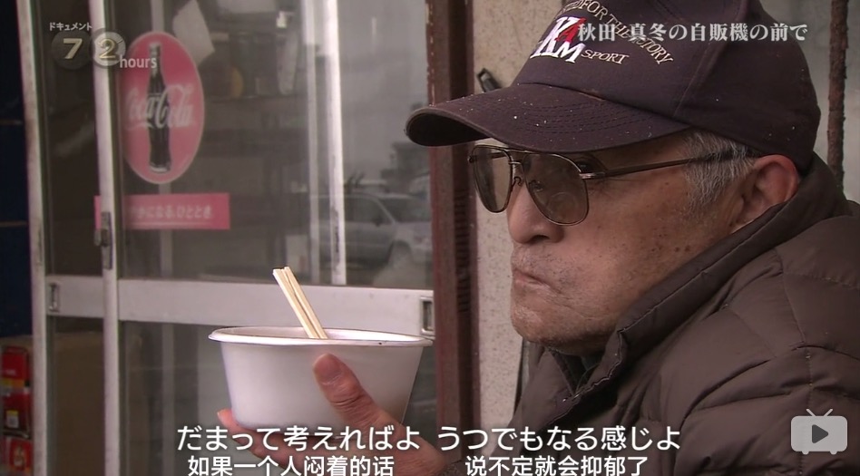 纪实72小时 秋田深冬的自动售货机前剧照的剧照