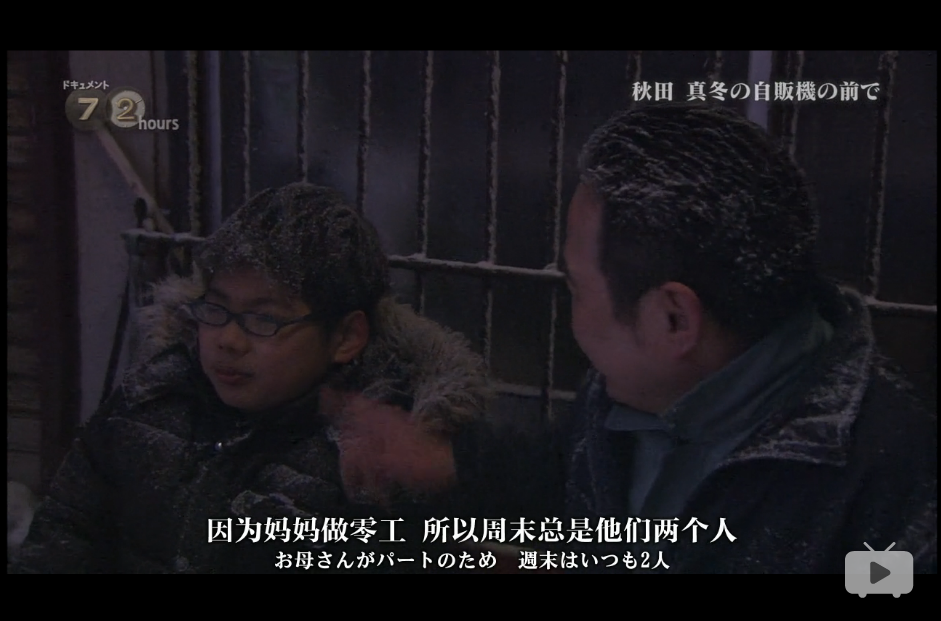 纪实72小时 秋田深冬的自动售货机前剧照的剧照