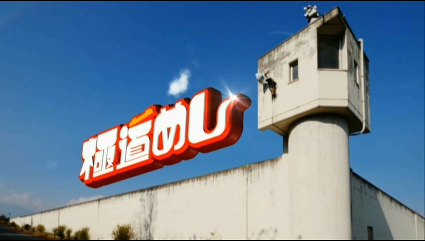 极道饭剧照的剧照